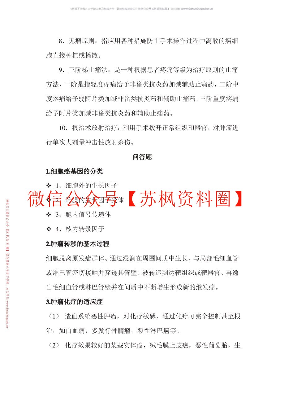 肿瘤学概论